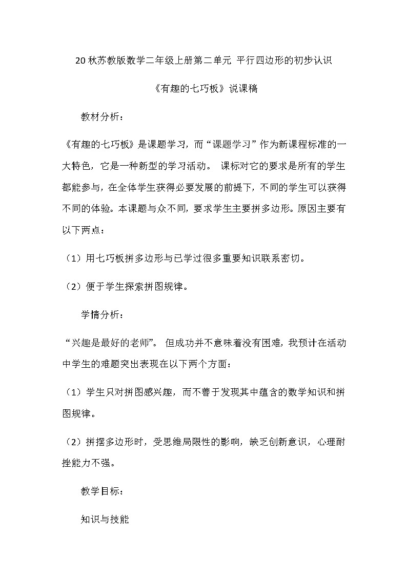 20秋苏教版数学二年级上册第二单元 平行四边形的初步认识《有趣的七巧板》说课稿第1页
