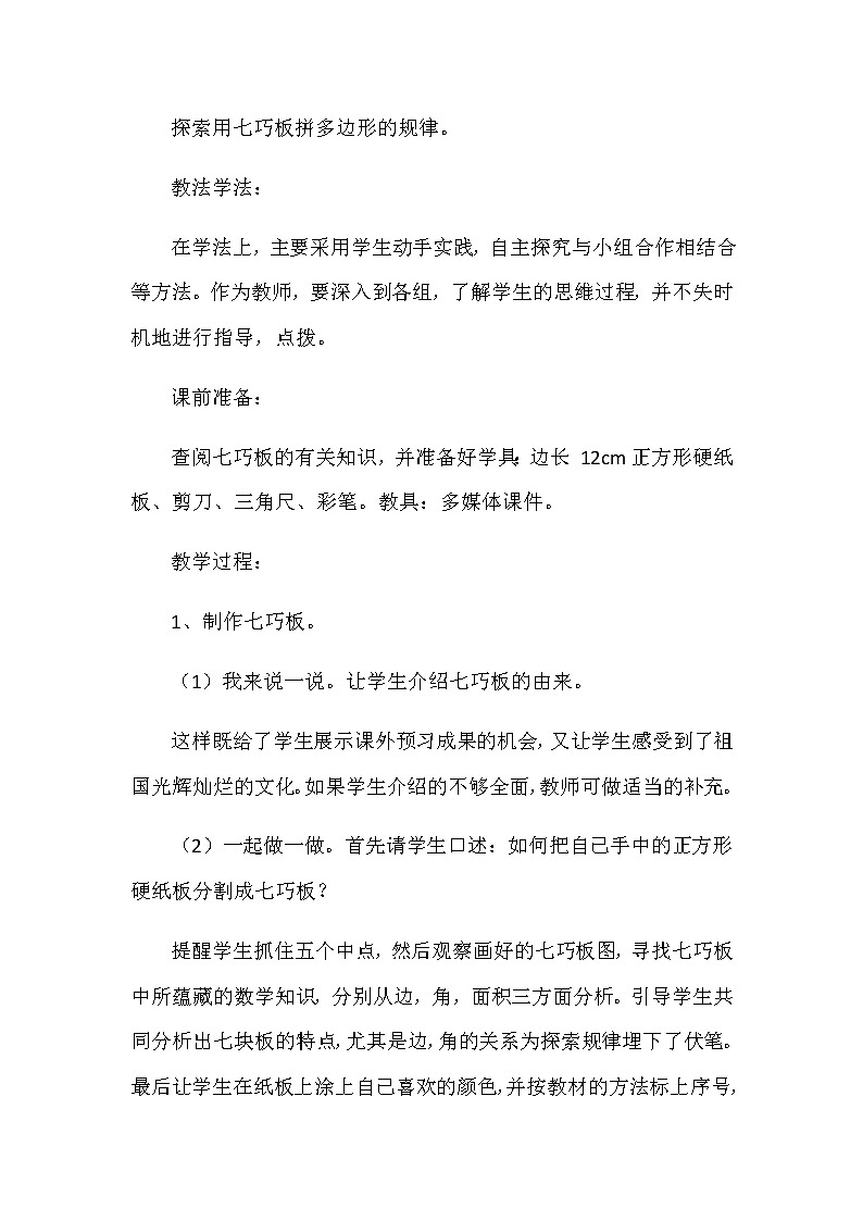 20秋苏教版数学二年级上册第二单元 平行四边形的初步认识《有趣的七巧板》说课稿第3页