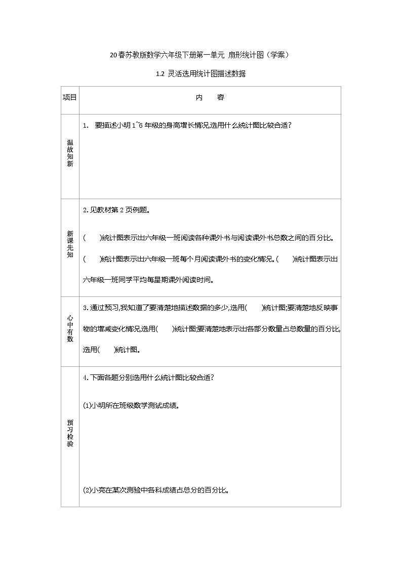 2021春苏教版数学六年级下册第一单元 扇形统计图（学案）1.2 灵活选用统计图描述数据01