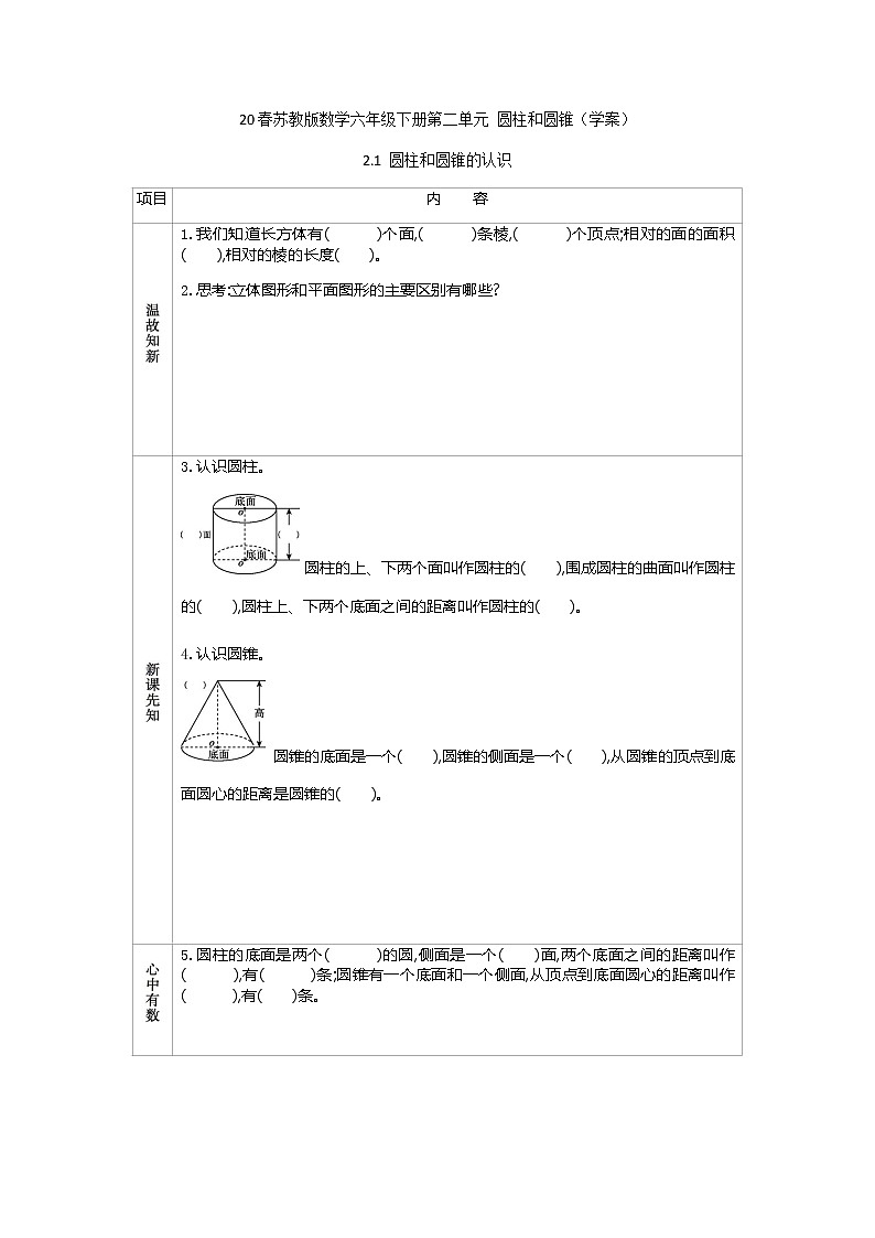 2021春苏教版数学六年级下册第二单元 圆柱和圆锥（学案）2.1 圆柱和圆锥的认识01