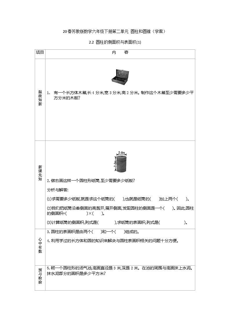2021春苏教版数学六年级下册第二单元 圆柱和圆锥（学案）2.2 圆柱的侧面积与表面积(1)01