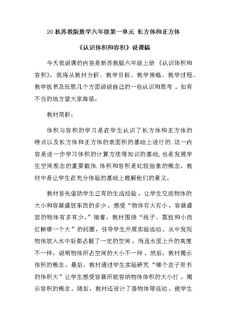 20秋苏教版数学六年级第一单元 长方体和正方体《认识体积和容积》说课稿01