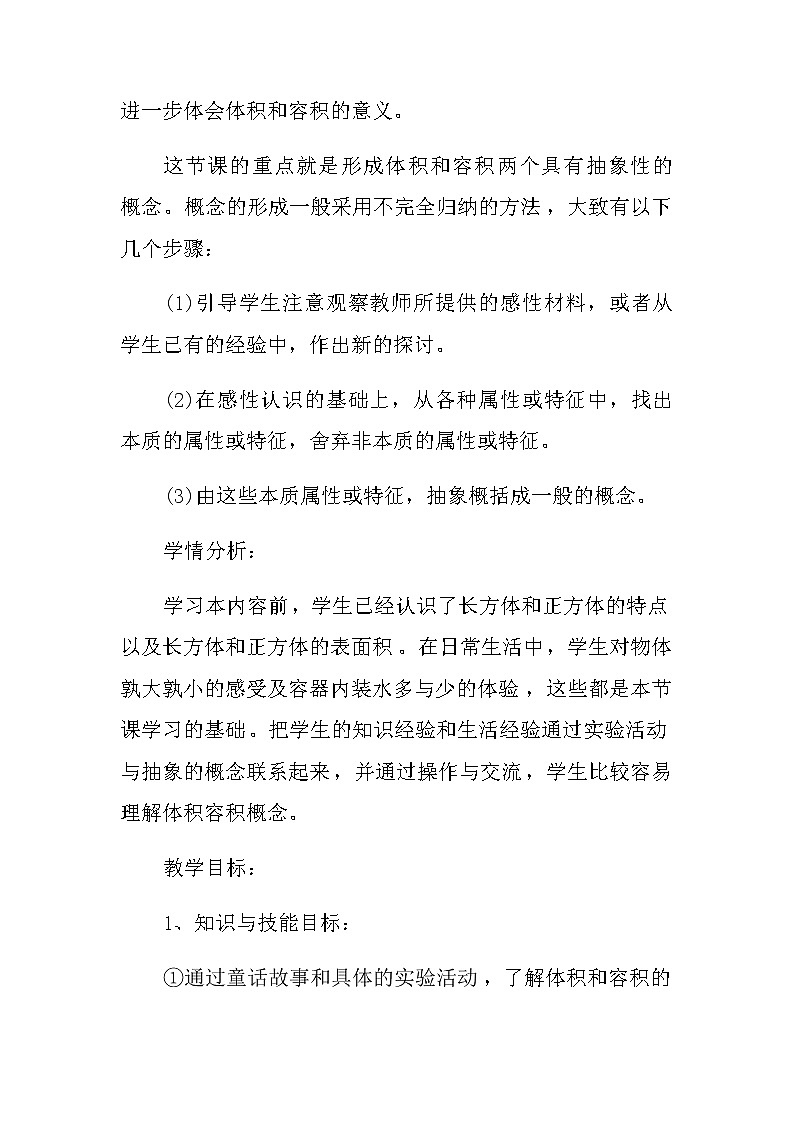 20秋苏教版数学六年级第一单元 长方体和正方体《认识体积和容积》说课稿02