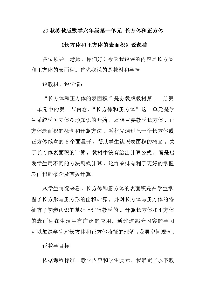 20秋苏教版数学六年级第一单元 长方体和正方体《长方体和正方体的表面积》说课稿01