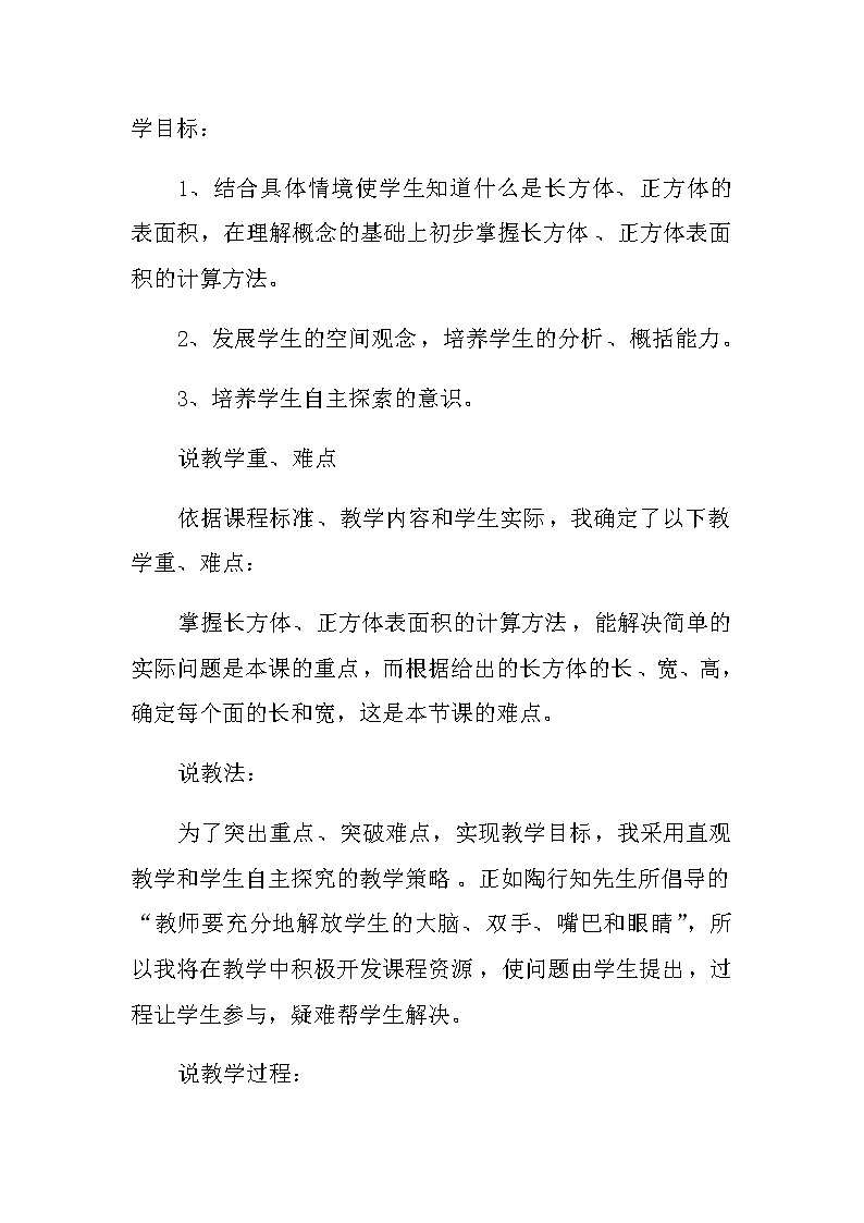 20秋苏教版数学六年级第一单元 长方体和正方体《长方体和正方体的表面积》说课稿02