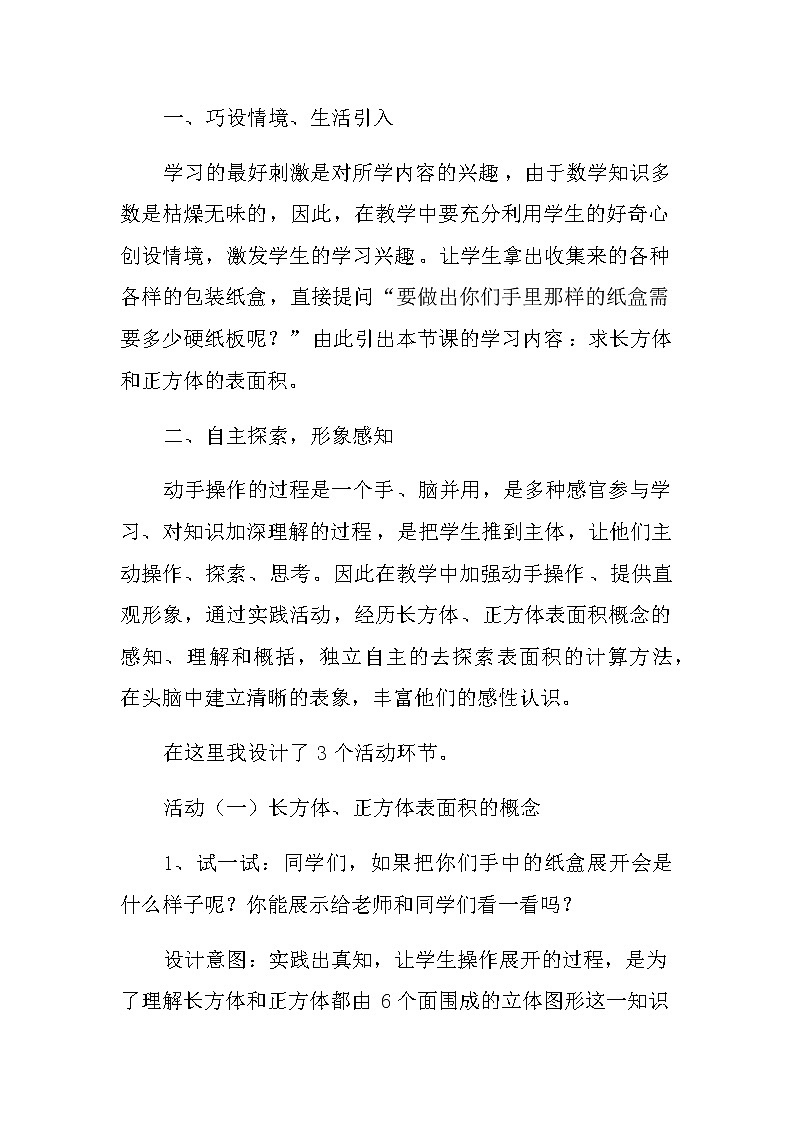 20秋苏教版数学六年级第一单元 长方体和正方体《长方体和正方体的表面积》说课稿03