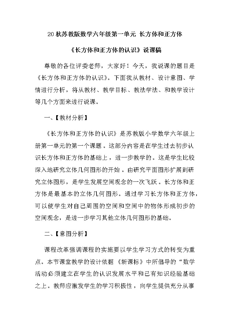 20秋苏教版数学六年级第一单元 长方体和正方体《长方体和正方体的认识》说课稿01