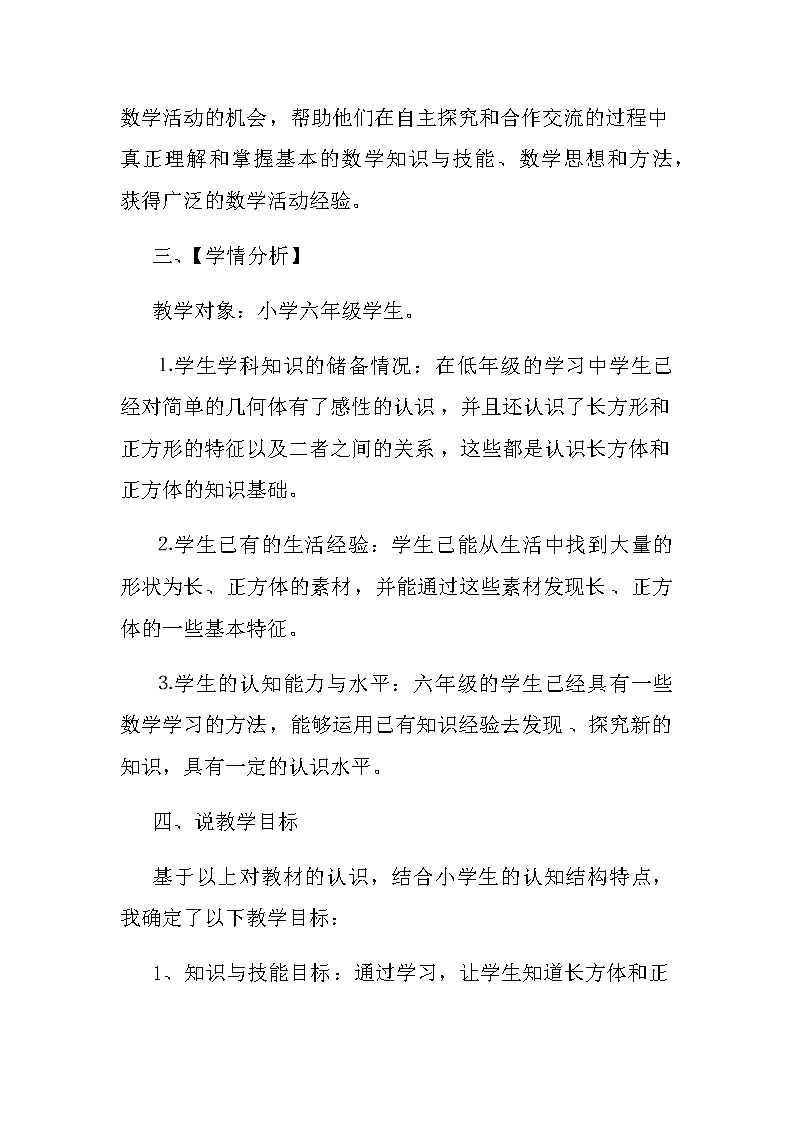 20秋苏教版数学六年级第一单元 长方体和正方体《长方体和正方体的认识》说课稿02