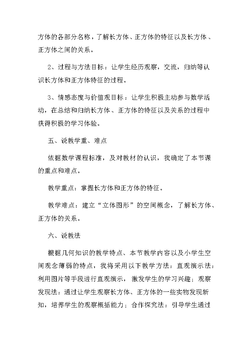 20秋苏教版数学六年级第一单元 长方体和正方体《长方体和正方体的认识》说课稿03