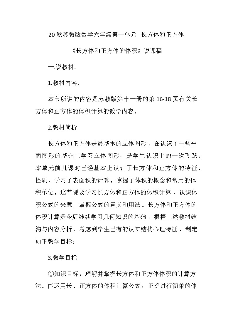 20秋苏教版数学六年级第一单元 长方体和正方体《长方体和正方体的体积》说课稿01