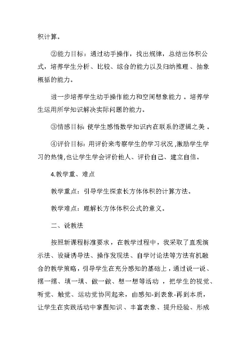 20秋苏教版数学六年级第一单元 长方体和正方体《长方体和正方体的体积》说课稿02
