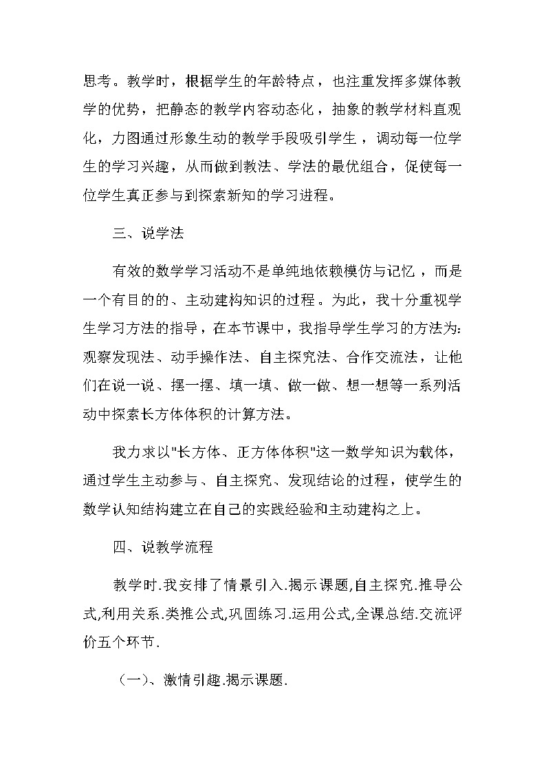 20秋苏教版数学六年级第一单元 长方体和正方体《长方体和正方体的体积》说课稿03