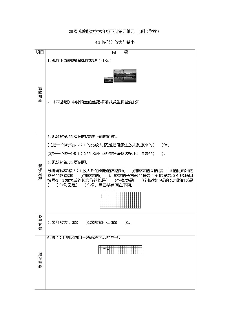 2021春苏教版数学六年级下册第四单元 比例（学案）4.1 图形的放大与缩小第1页
