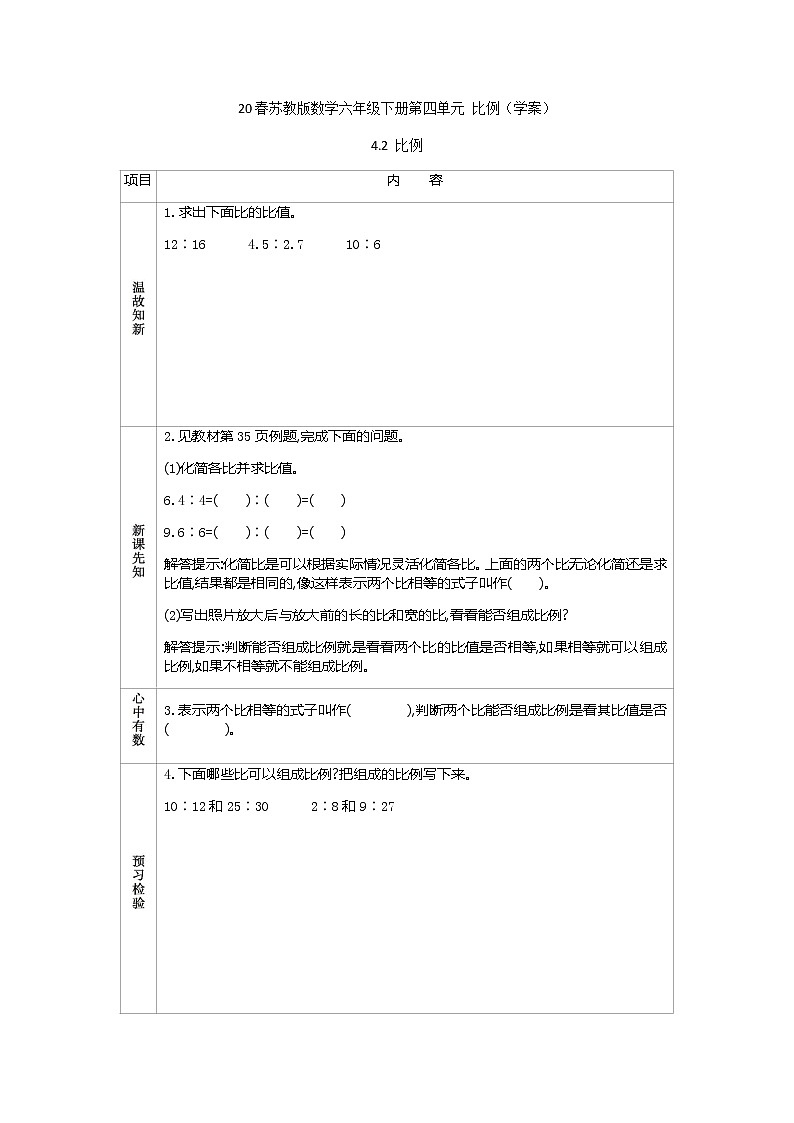 2021春苏教版数学六年级下册第四单元 比例（学案）4.2 比例01