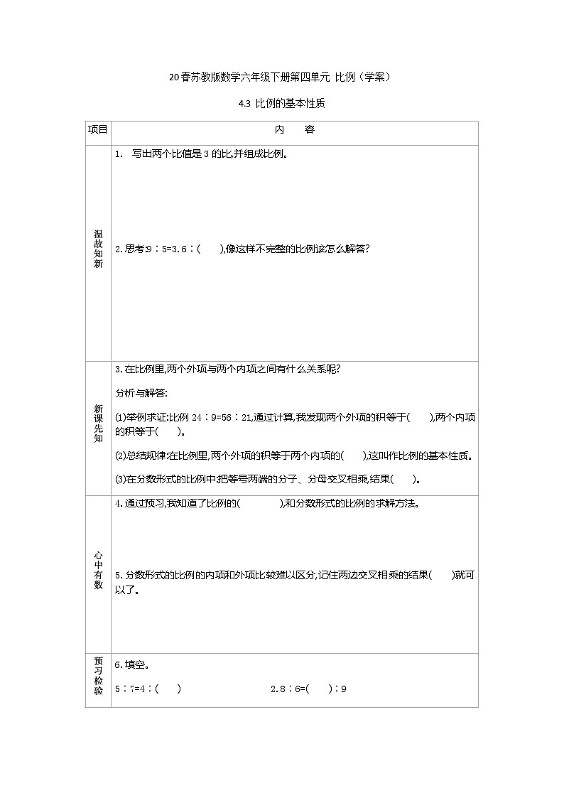 2021春苏教版数学六年级下册第四单元 比例（学案）4.3 比例的基本性质01