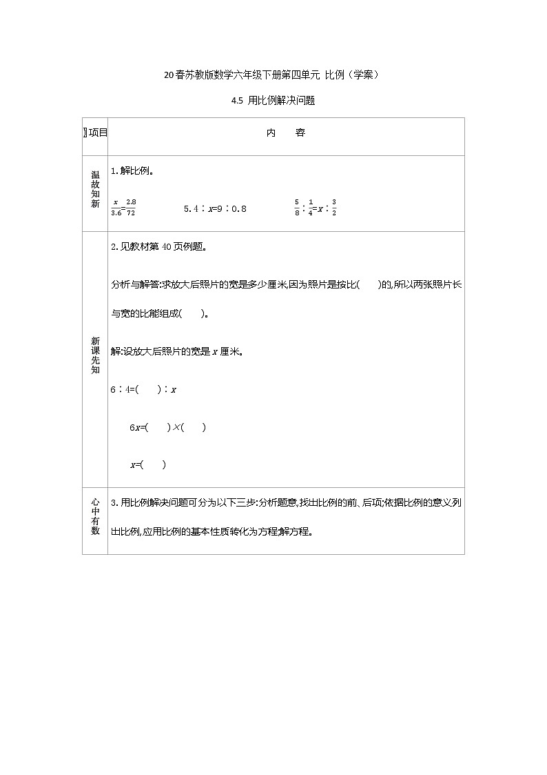 2021春苏教版数学六年级下册第四单元 比例（学案）4.5 用比例解决问题01