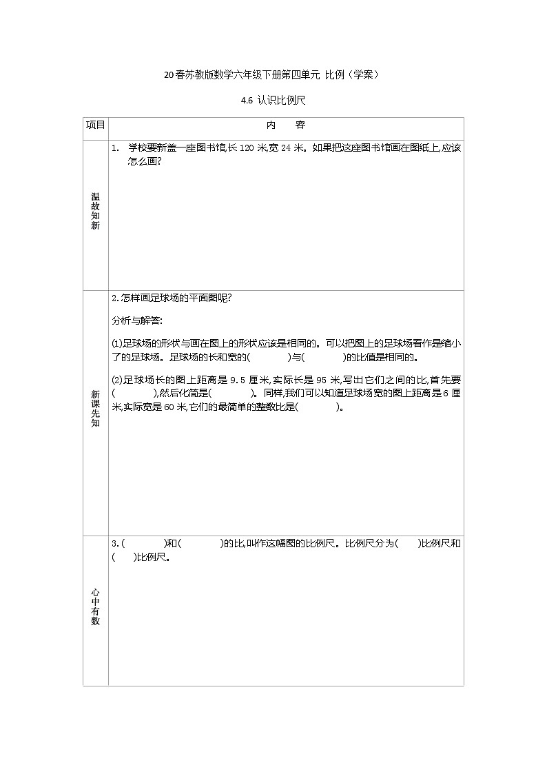 2021春苏教版数学六年级下册第四单元 比例（学案）4.6 认识比例尺01