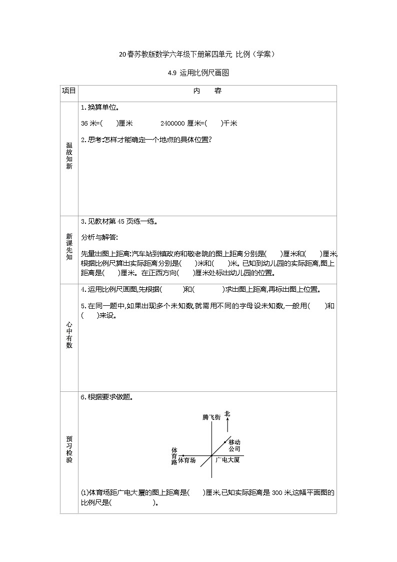 2021春苏教版数学六年级下册第四单元 比例（学案）4.9 运用比例尺画图01