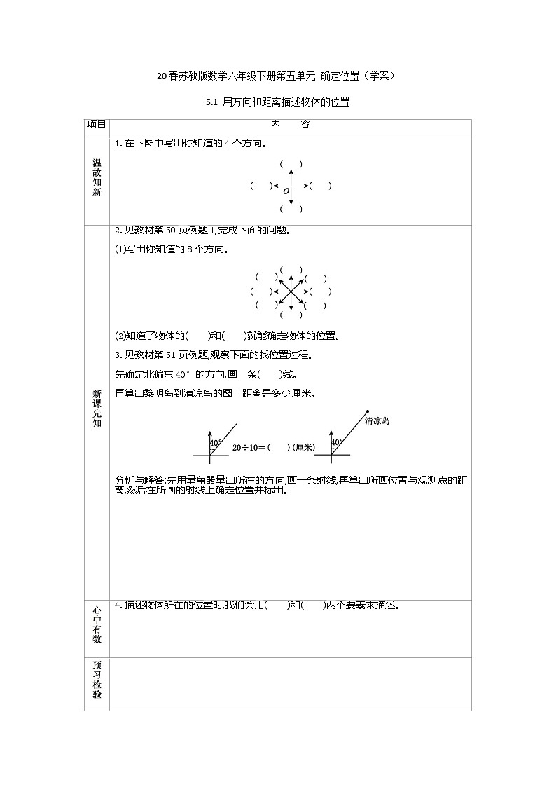 2021春苏教版数学六年级下册第五单元 确定位置（学案）5.1 用方向和距离描述物体的位置01