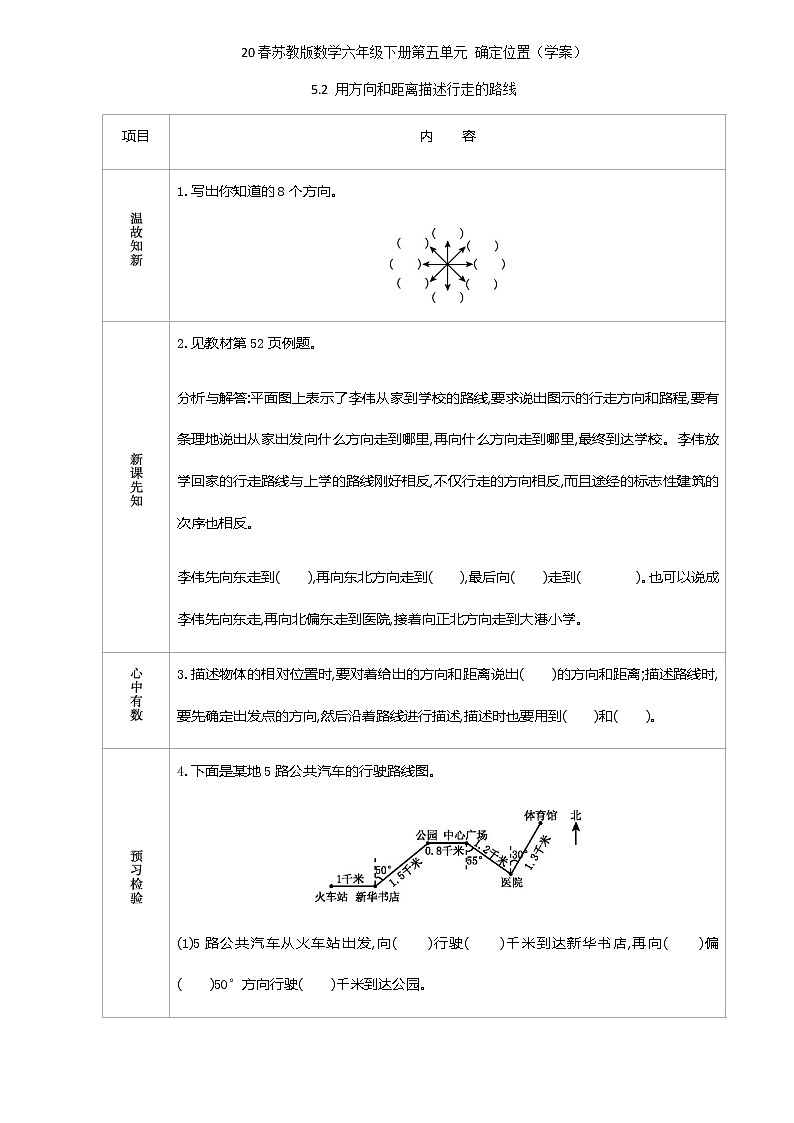 2021春苏教版数学六年级下册第五单元 确定位置（学案）5.2 用方向和距离描述行走的路线01