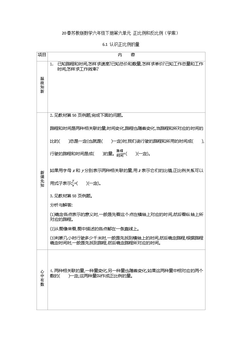 2021春苏教版数学六年级下册第六单元 正比例和反比例（学案）6.1 认识正比例的量01