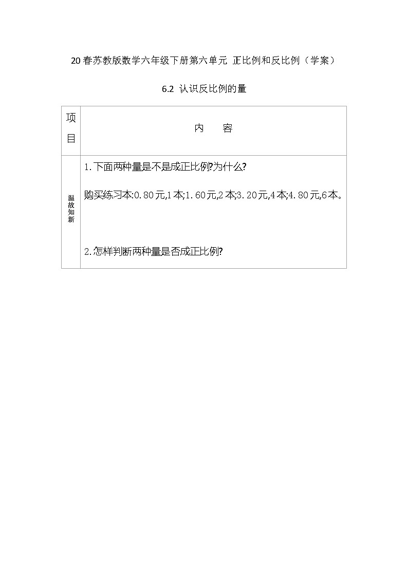 2021春苏教版数学六年级下册第六单元 正比例和反比例（学案）6.2 认识反比例的量01
