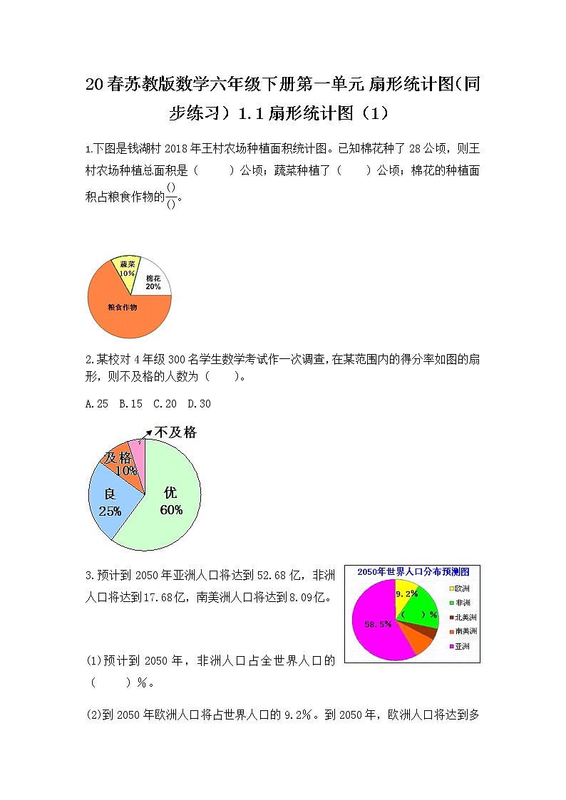 20春苏教版数学六年级下册第一单元 扇形统计图（同步练习）1.1 扇形统计图第1页