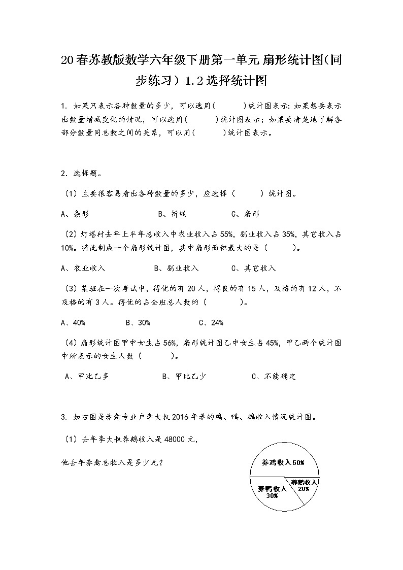 20春苏教版数学六年级下册第一单元 扇形统计图（同步练习）1.2 选择统计图01