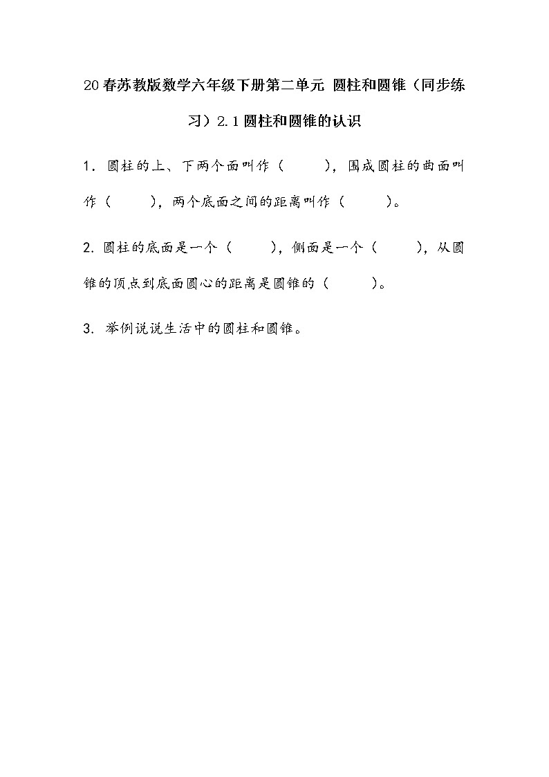 20春苏教版数学六年级下册第二单元 圆柱和圆锥（同步练习）2.1 圆柱和圆锥的认识01