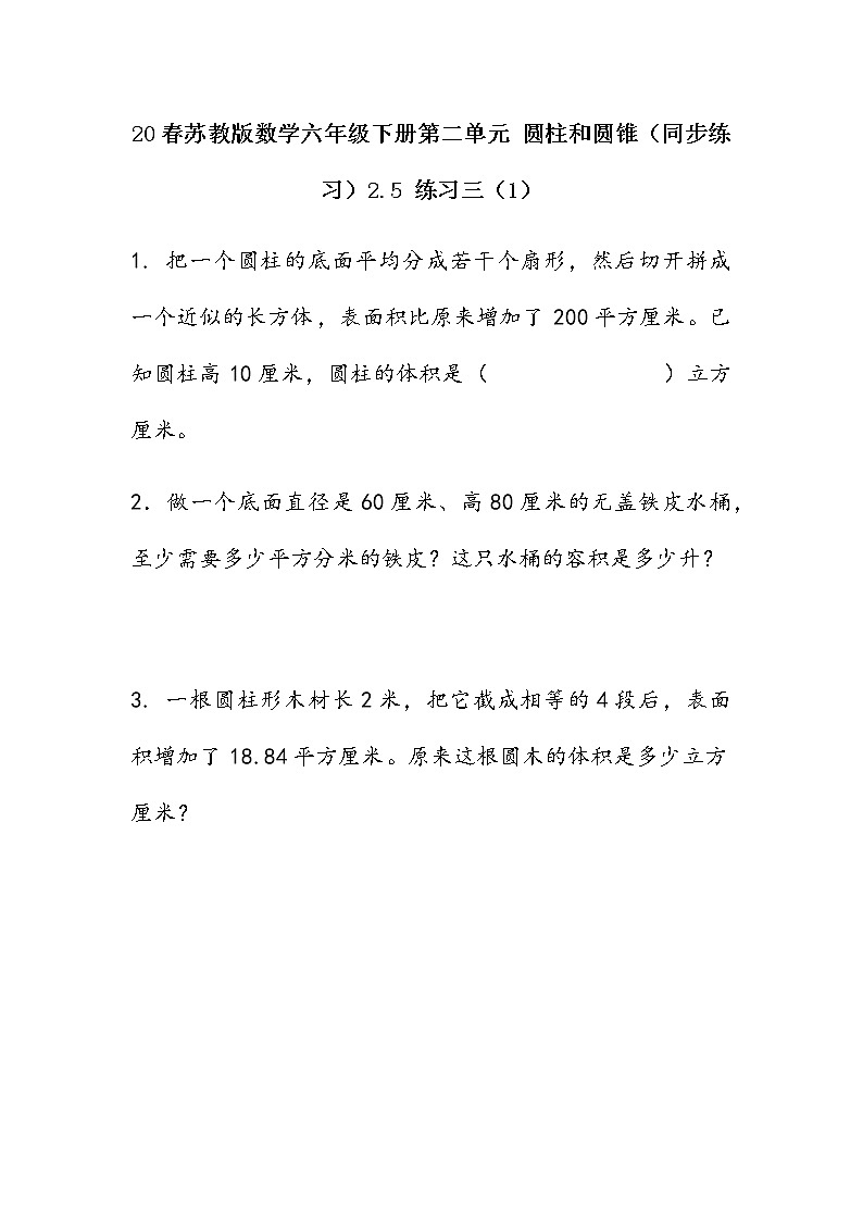 20春苏教版数学六年级下册第二单元 圆柱和圆锥（同步练习）2.5 练习三（1）01
