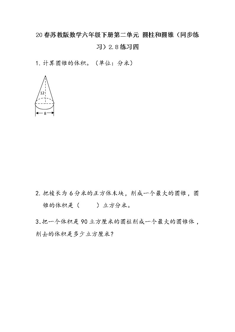 20春苏教版数学六年级下册第二单元 圆柱和圆锥（同步练习）2.8 练习四01