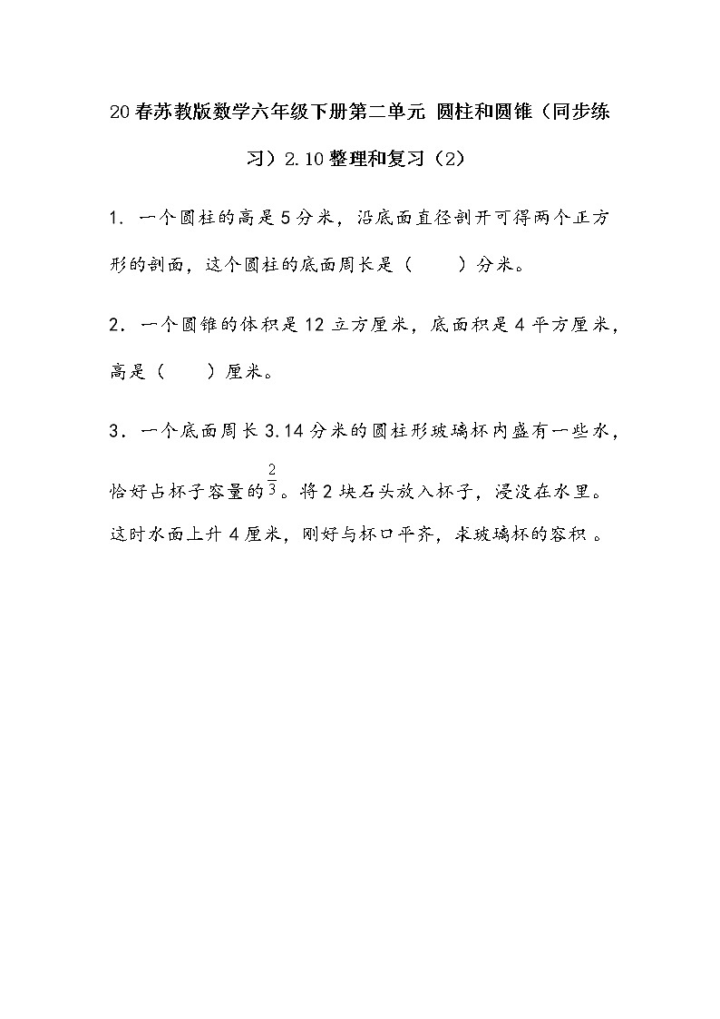 20春苏教版数学六年级下册第二单元 圆柱和圆锥（同步练习）2.10 整理和复习（2）第1页