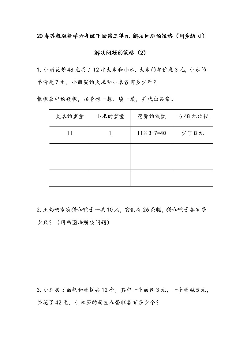 20春苏教版数学六年级下册第三单元 解决问题的策略（同步练习）3.2 解决问题的策略（2）01