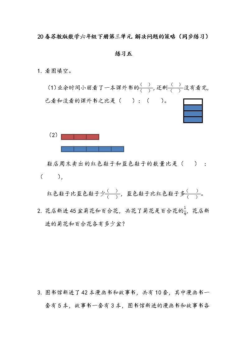 20春苏教版数学六年级下册第三单元 解决问题的策略（同步练习）3.3 练习五第1页
