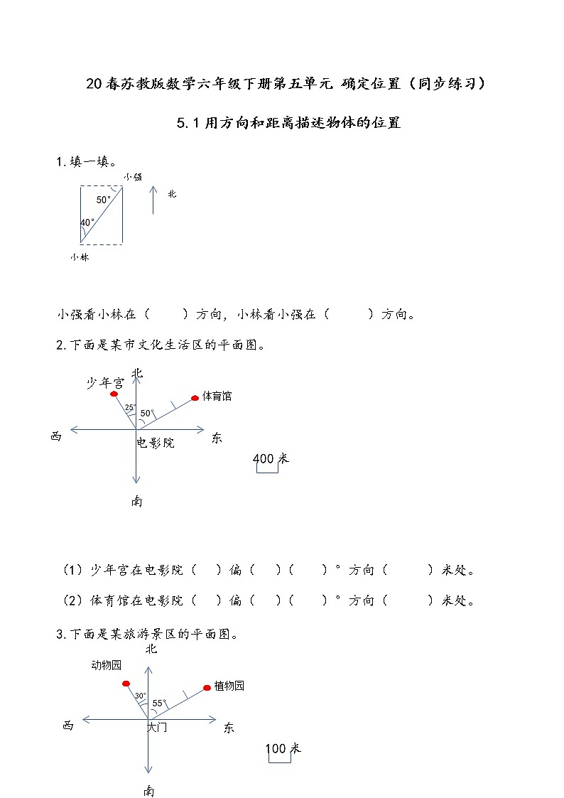 20春苏教版数学六年级下册第五单元 确定位置（同步练习）5.1 用方向和距离描述物体的位置01
