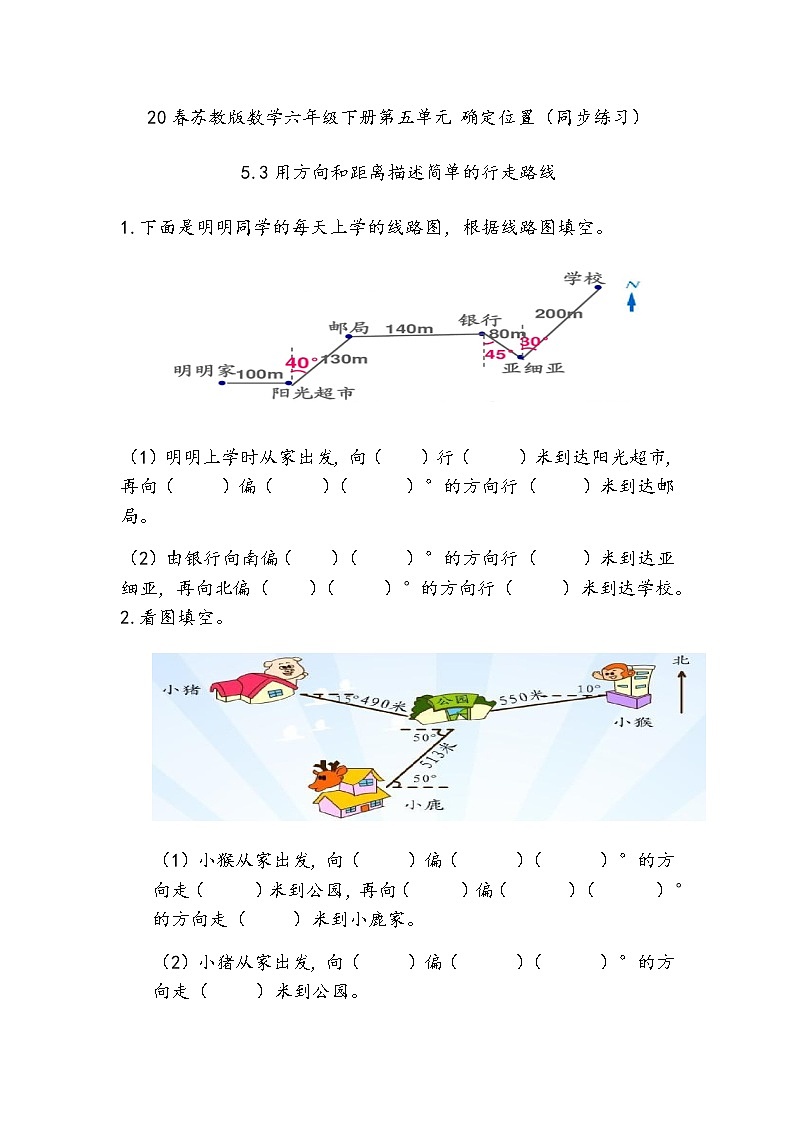 20春苏教版数学六年级下册第五单元 确定位置（同步练习）5.3 用方向和距离描述简单的行走路线01