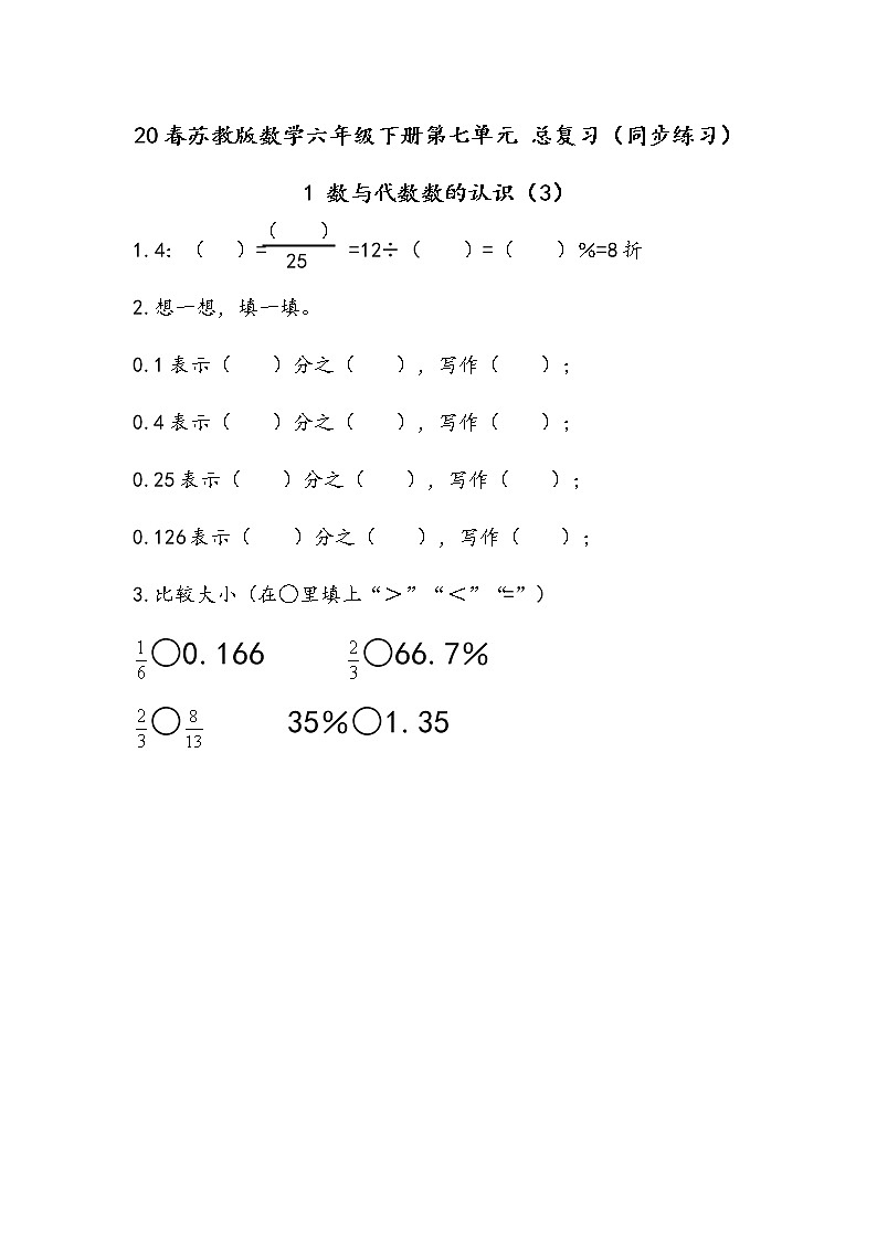 20春苏教版数学六年级下册第七单元 总复习（同步练习）1 数与代数1.3 数的认识（3）01