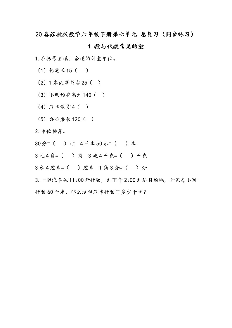 20春苏教版数学六年级下册第七单元 总复习（同步练习）1 数与代数1.4 常见的量01