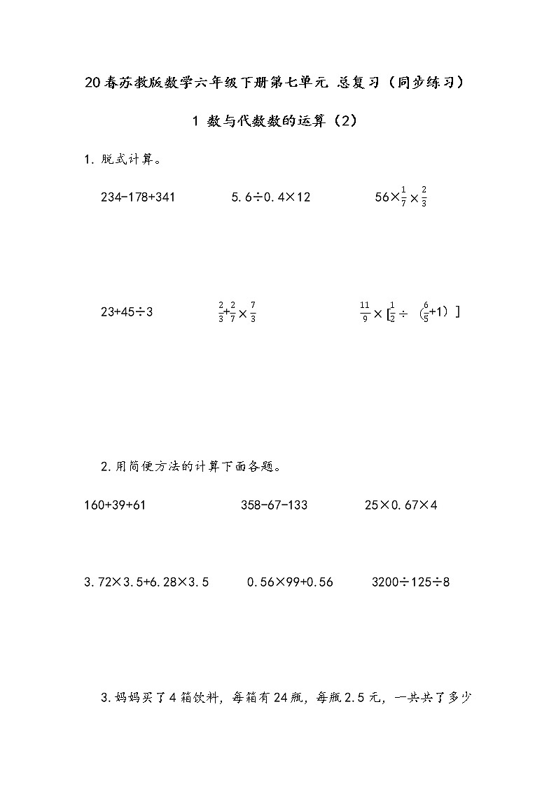 20春苏教版数学六年级下册第七单元 总复习（同步练习）1 数与代数1.6 数的运算（2）01