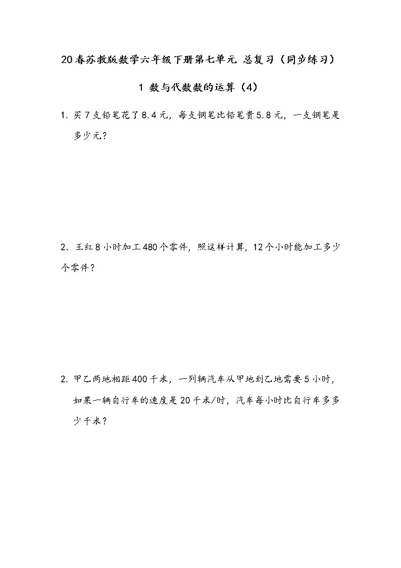 20春苏教版数学六年级下册第七单元 总复习（同步练习）1 数与代数1.8 数的运算（4）01