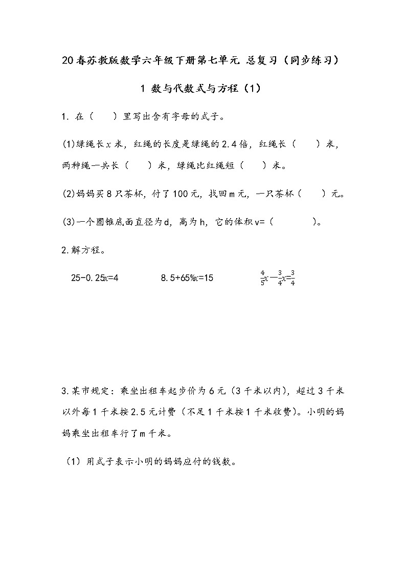 20春苏教版数学六年级下册第七单元 总复习（同步练习）1 数与代数1.11 式与方程（1）01