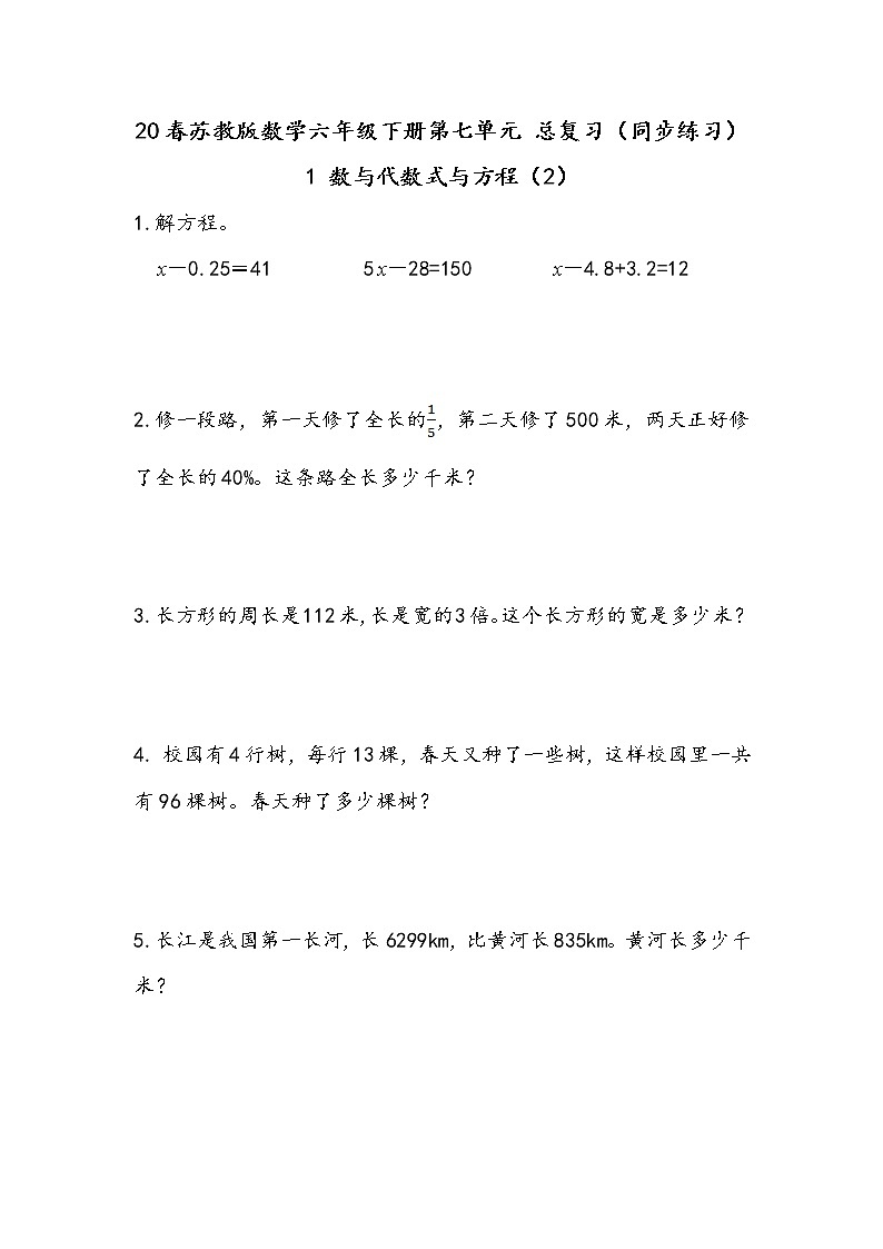20春苏教版数学六年级下册第七单元 总复习（同步练习）1 数与代数1.12 式与方程（2）01