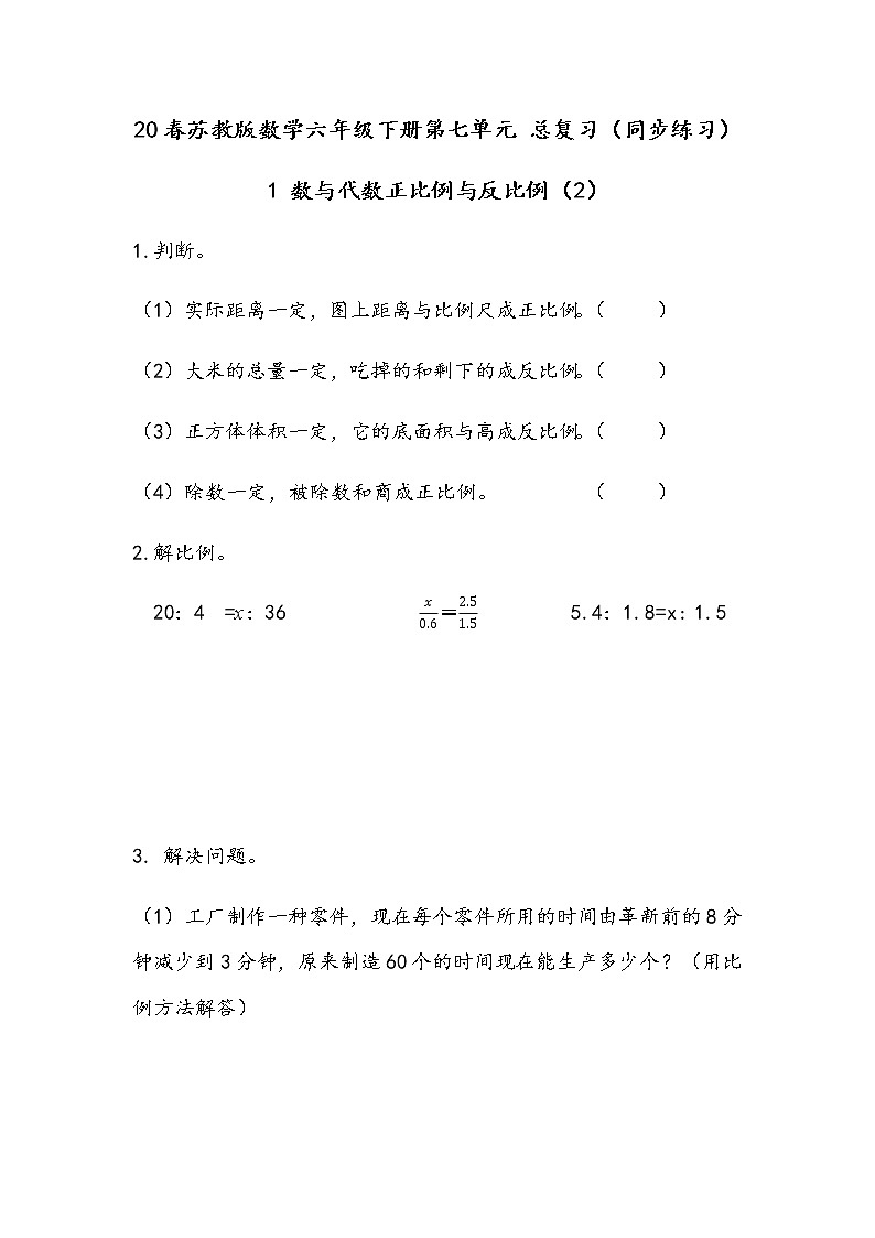 20春苏教版数学六年级下册第七单元 总复习（同步练习）1 数与代数1.14 正比例与反比例（2）01