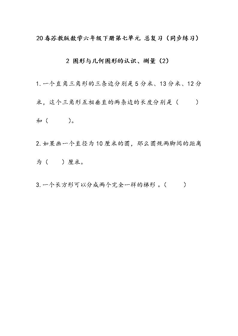 20春苏教版数学六年级下册第七单元 总复习（同步练习）2 图形与几何2.2 图形的认识、测量（2）01