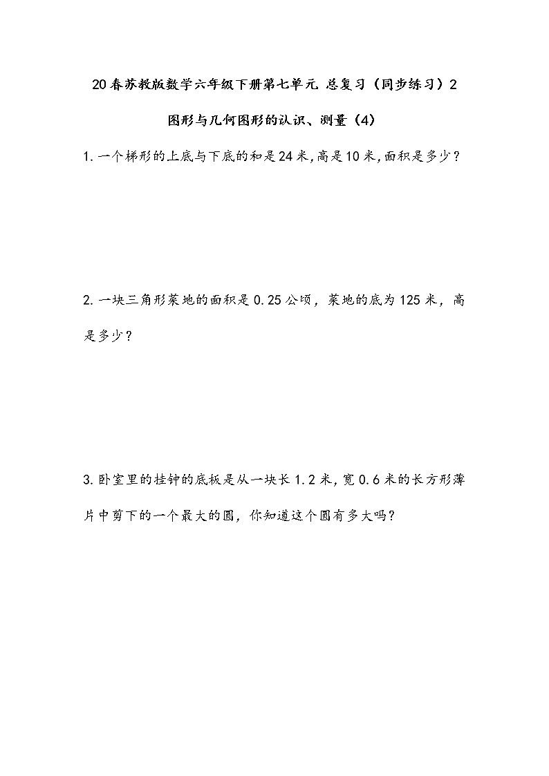 20春苏教版数学六年级下册第七单元 总复习（同步练习）2 图形与几何2.4 图形的认识、测量（4）01