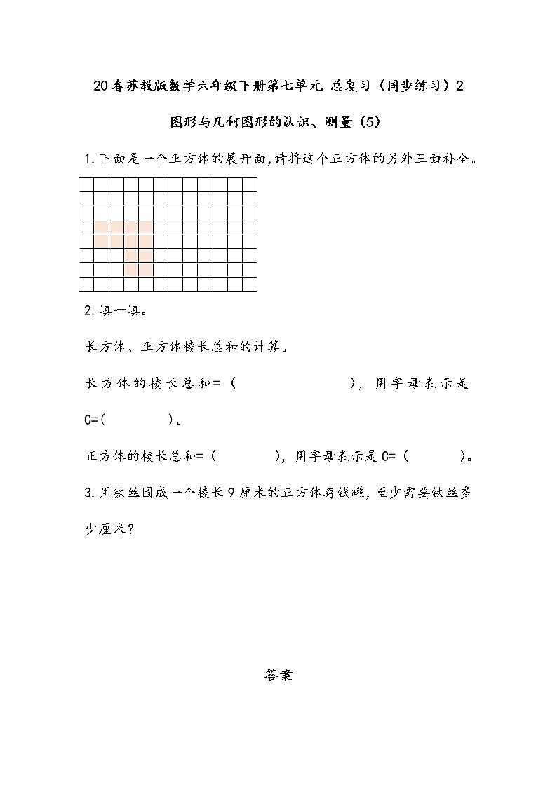 20春苏教版数学六年级下册第七单元 总复习（同步练习）2 图形与几何2.5 图形的认识、测量（5）01