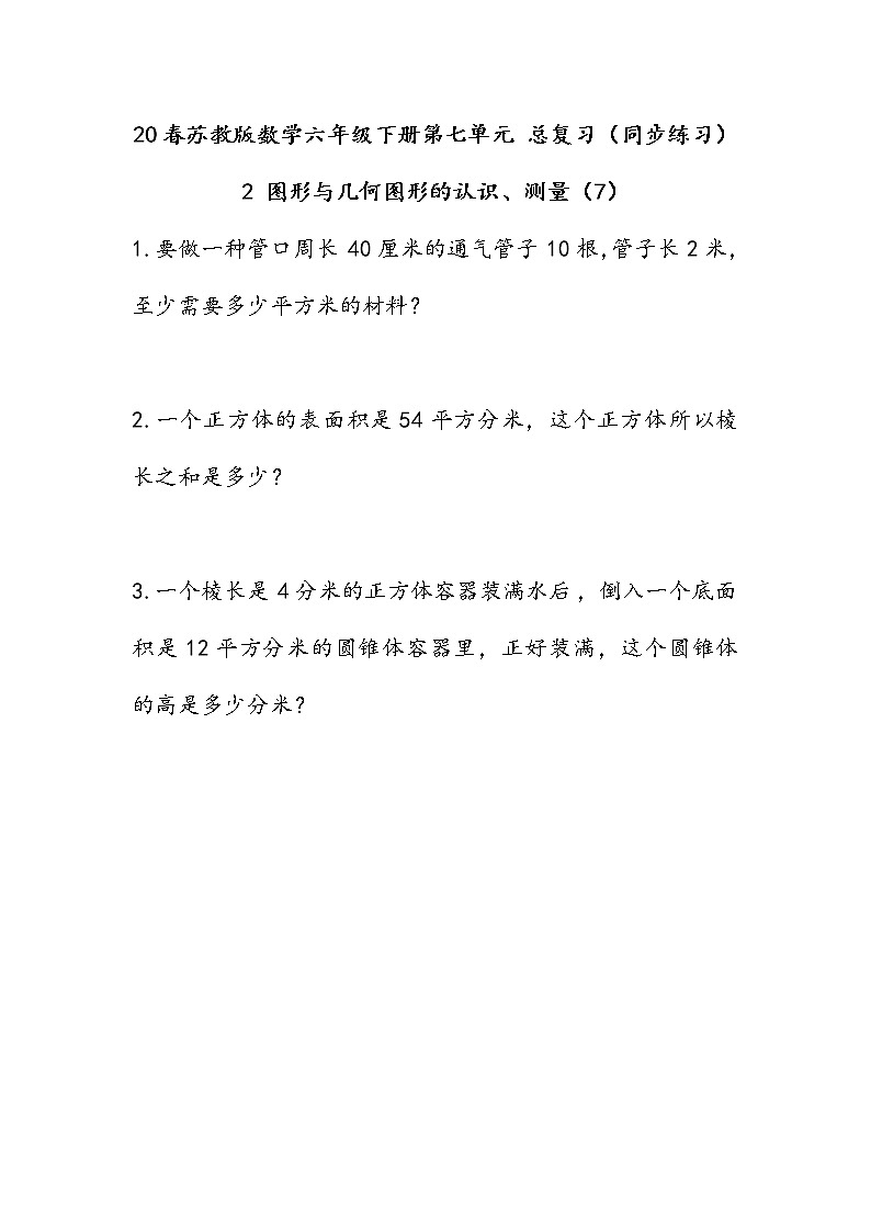 20春苏教版数学六年级下册第七单元 总复习（同步练习）2 图形与几何2.7 图形的认识、测量（7）01