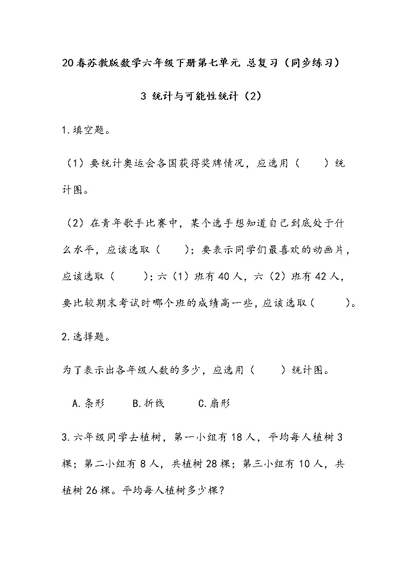 20春苏教版数学六年级下册第七单元 总复习（同步练习）3 统计与可能性3.2 统计（2）01