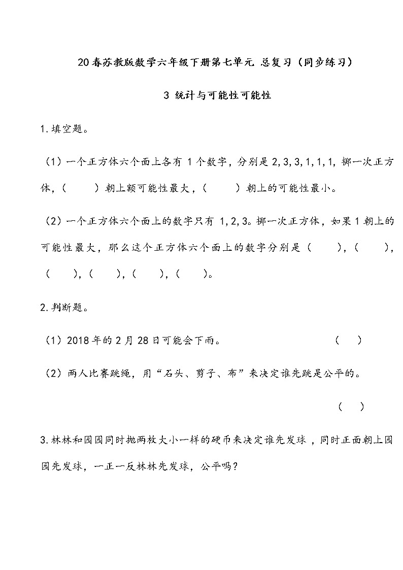 20春苏教版数学六年级下册第七单元 总复习（同步练习）3 统计与可能性3.3 可能性01