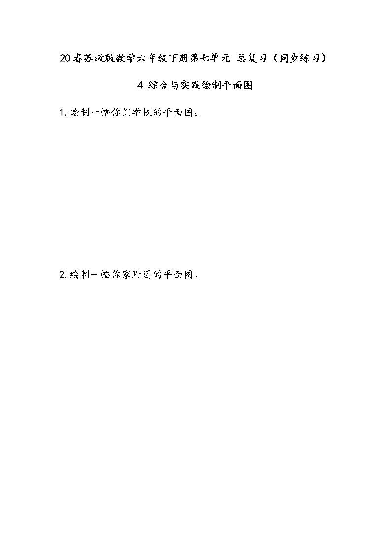 20春苏教版数学六年级下册第七单元 总复习（同步练习）4 综合与实践4.2 绘制平面图01